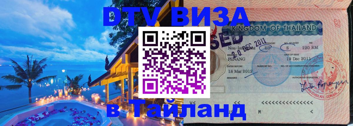 VISA в Тайланд для удалёнщиков 