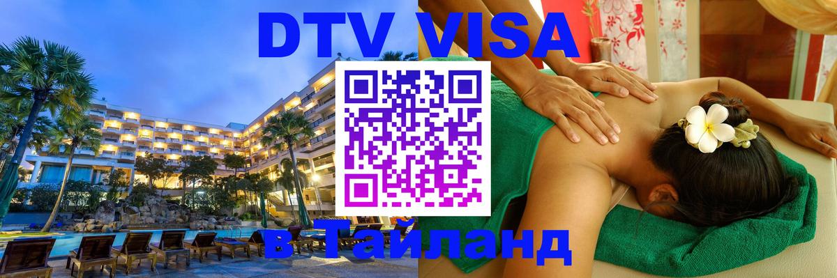 VISA в Тайланд для удалёнщиков 